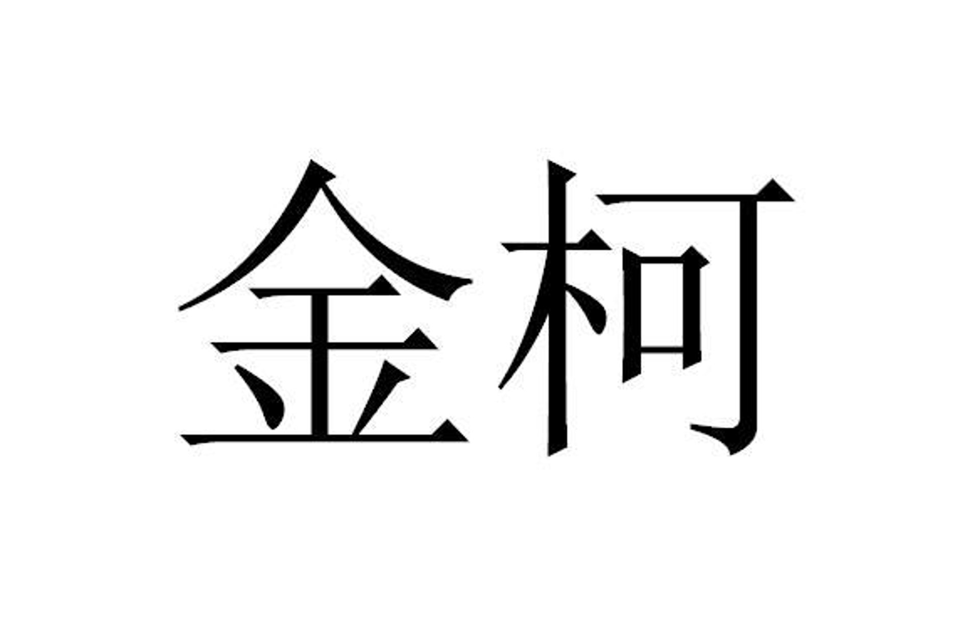 金柯教育
